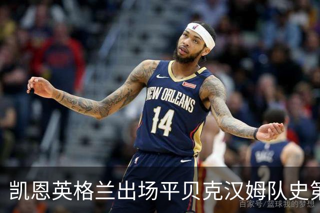 凯恩英格兰出场平贝克汉姆队史第三 贝林厄姆亦创纪录
