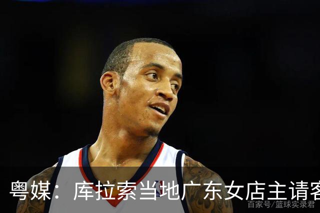 粤媒：库拉索当地广东女店主请客看球，岛上约有五六千名华人