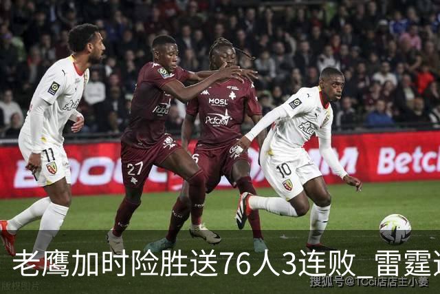老鹰加时险胜送76人3连败 雷霆逆转战胜热火