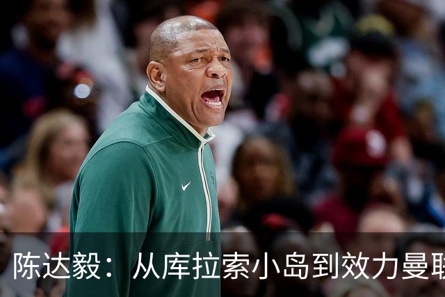 陈达毅：从库拉索小岛到效力曼联超越想象，我的中国血统来自母亲