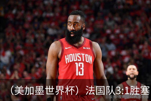 （美加墨世界杯）法国队3:1胜塞内加尔 姆巴佩梅开二度