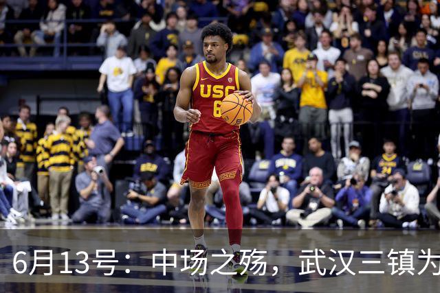 6月13号：中场之殇，武汉三镇为何偏爱引进中场国脚，难道防线问题不重要