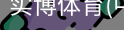 实博体育